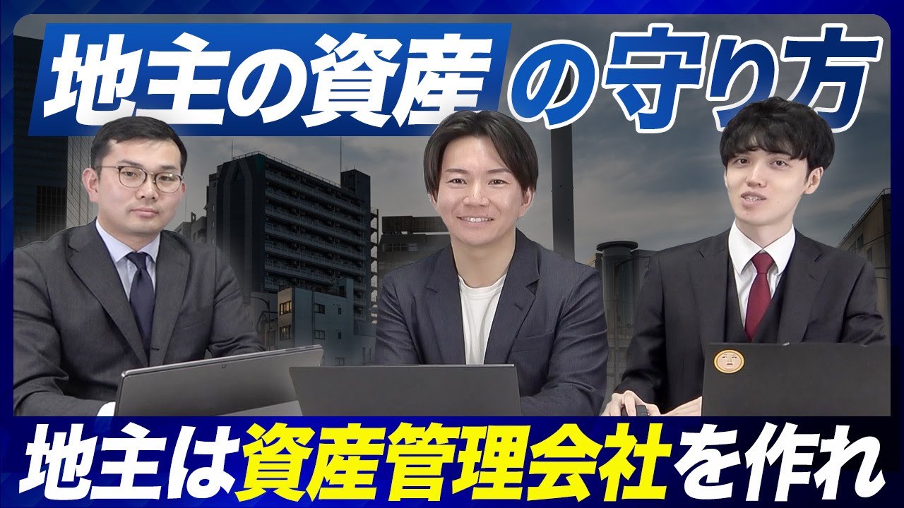 【地主はやってる】資産管理会社を作る大きなメリットとその注意点【地主の資産の守り方】