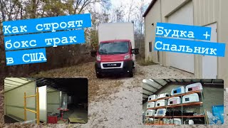 Как строят бокс траки в США. Box Truck Дальнобой в США. Малотоннажные перевозки.Dodge.Ford.Mercedes.