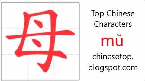 汉字[母]的笔顺