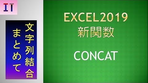 【Excel2019｜新関数】CONCAT　範囲を指定して文字列を結合することができます。