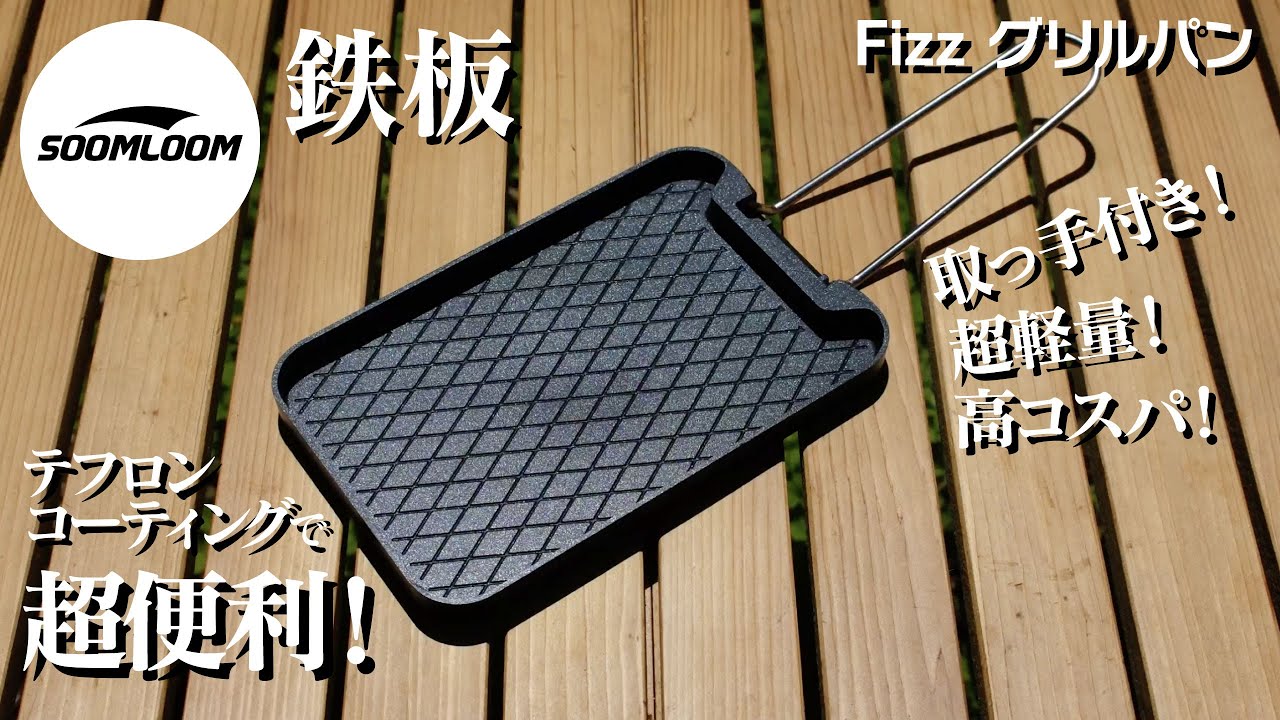 【Soomloom】の新作、「Fizz グリルパン」が庭キャンにピッタリだった【キャンプギア】【庭キャン】おすすめの鉄板