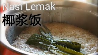 煮饭啦 【简单版椰浆饭Nasi Lemak】吃了还想再添