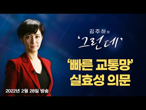 [김주하의 &amp;#39;그런데&amp;#39;] <strong>GTX</strong> &amp;#39;전철 전락&amp;#39; 안된다 [<strong>MBN</strong> 종합뉴스]