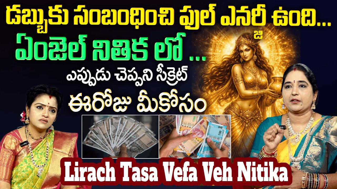 డబ్బుకు సంబంధించి ఏంజెల్ నితిక.. ఎప్పుడు చెప్పని సీక్రెట్ | Angel Nitika Secret Code | Padmini