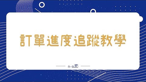 【阿噗噗官網賣場】訂單進度追蹤教學 — 電腦版