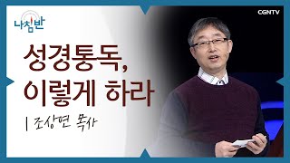 읽을수록 깊어지고 나의 하루를 날마다 새롭게 만드는 성경 l 조상연 목사 l 성경통독, 이렇게 하라 l CGNTV 나침반