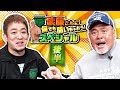 武藤「思い出と喧嘩しても勝てない」武藤敬司×ファンキー加藤 武藤さんに何でも聞いちゃおうスペシャル 後半|プロレスリング・ノア