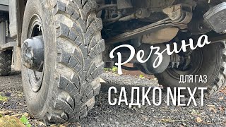 видео: Резина для ГАЗ «Садко Next»: сравнение КИ-115М и КАМА-431 картинка: Резина для ГАЗ «Садко Next»: сравнение КИ-115М и КАМА-431