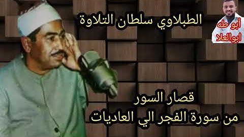 من روائع قصار السور من اول سوره الفجر حتى سوره العاديات لسلطان التلاوة الشيخ محمد محمود الطبلاوي