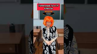 А из какого вы класса?😜 #школа #жиза #приколы #скетч #юмор #шортс