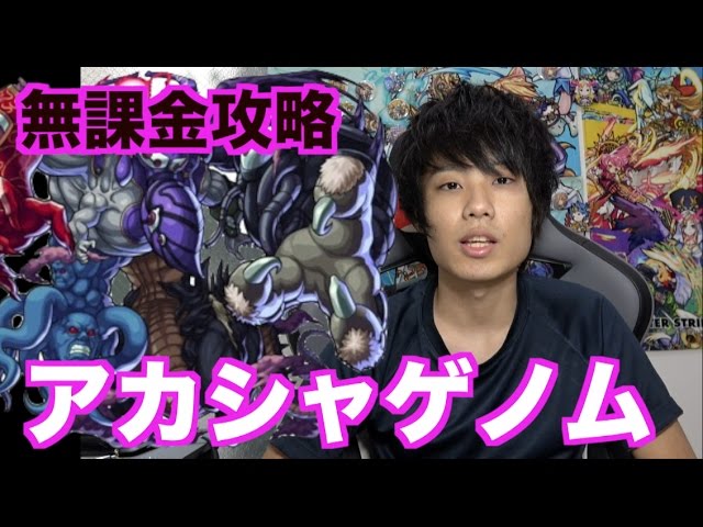 アカシャゲノム無課金攻略 モンスト Youtube