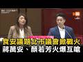食安議題北市議會掀戰火 蔣萬安、顏若芳火爆互嗆