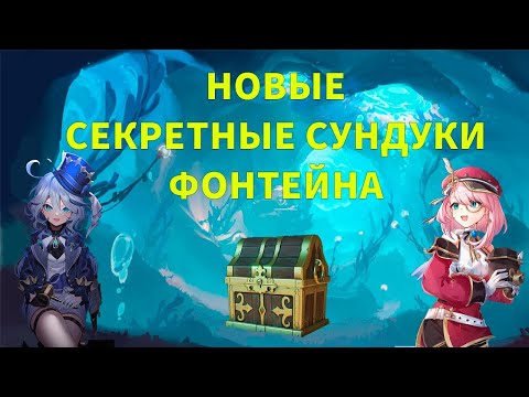 НОВЫЕ СЕКРЕТНЫЕ СУНДУКИ 4.2 в Геншин импакт | Genshin Impact | Скрытые достижения | SMB