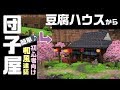 【ドラクエビルダーズ2】初心者向け簡単和風建築!豆腐ハウスからお団子屋さんを建築します!