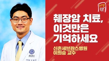 췌장암 치료, 이것만은 기억하세요