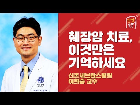 췌장암 치료, 이것만은 기억하세요