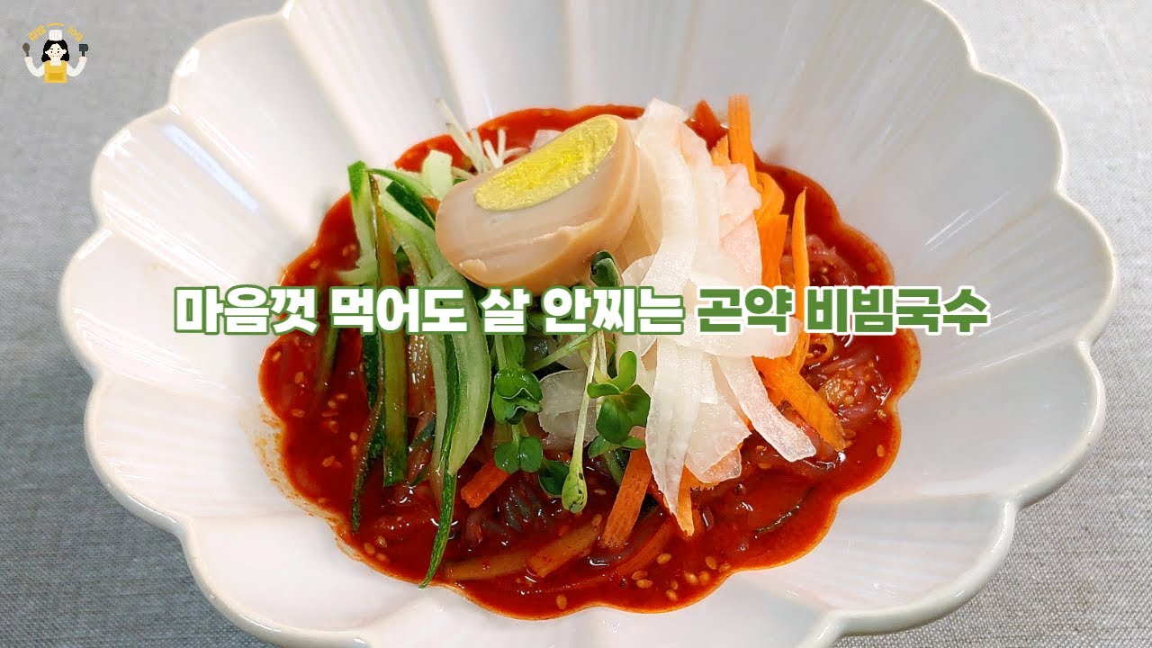 곤약 비빔국수 살찔 걱정 없는 건강한 요리. 비빔 양념장. Diet Bibim-guksu. - YouTube