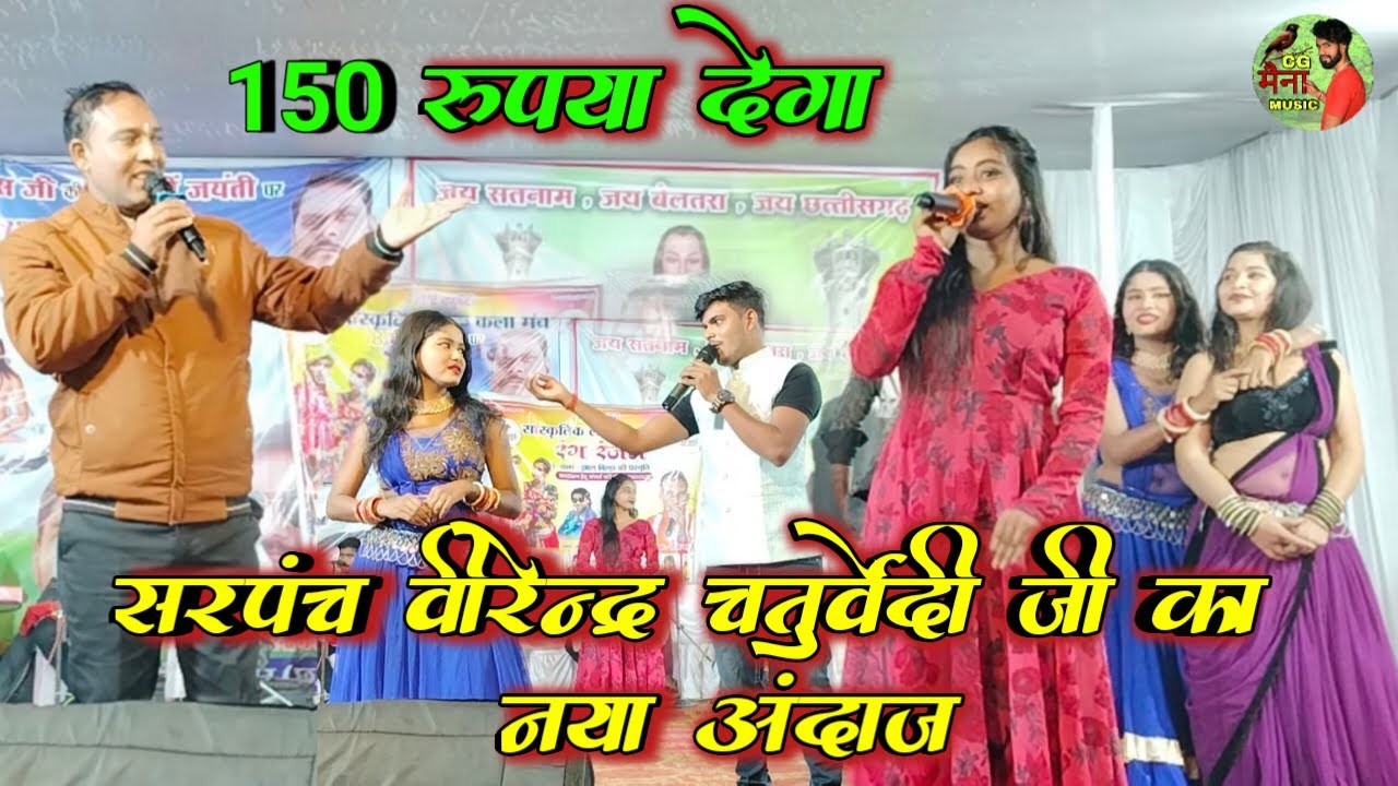 सरपंच वीरेन्द्र चतुर्वेदी जी का नया अंदाज !! Virendra Chaturvedi ! Pooja ! stage program