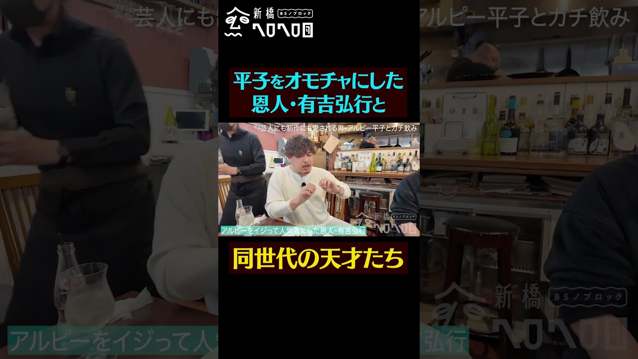 【同世代の天才たち】アルピー平子とガチ飲み。