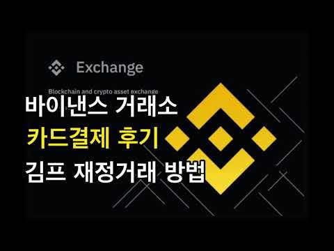 바이낸스 거래소 신용카드 결제 후기 김프 재정거래 방법 