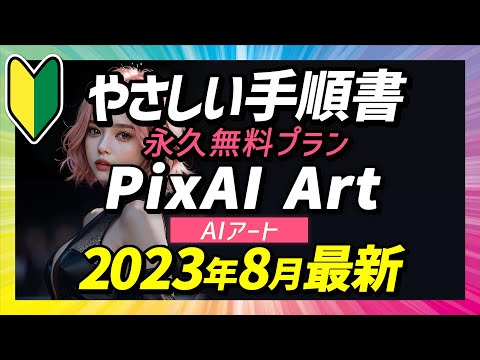 PixAI Art ピクスAIアート｜はじめてのAIイラスト・AIアート｜画像生成AI｜手順解説｜始め方｜使い方