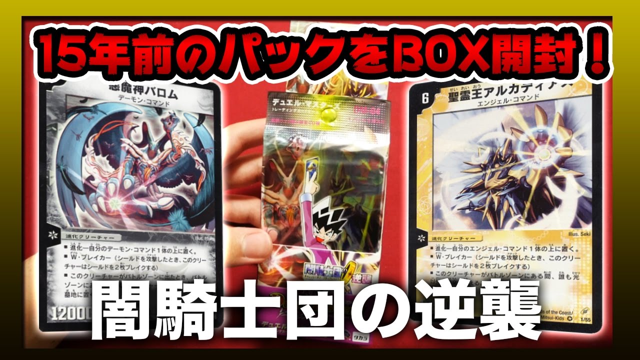 【デュエルマスターズ】15年前の伝説のパック 闇騎士団の逆襲をBOX開封！【開封動画】DuelMasters old pack DM-04