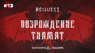 ReQuest. Dungeons & Dragons (Подземелья и Драконы).Кампания: \