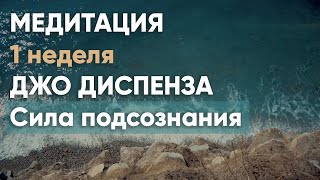 1 неделя. Медитация Джо Диспенза. Сила подсознания. Части тела.  Практика 1 недели #аюмедитэйшн