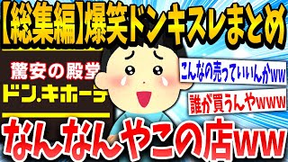 【2ch面白いスレ】【総集編】ドンキスレを集めた結果→クソワロタwww【ゆっくり解説】