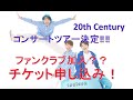 20th Century(トニセン) コンサートツアー決定!