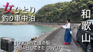 【女ひとり】和歌山釣り車中泊Day①/1000Whで道の駅3泊4日してきた！