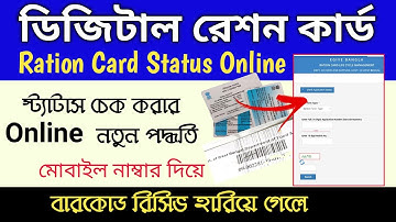 রেশন কার্ডের অ্যাপ্লিকেশন স্ট্যাটাস চেক নতুন পদ্ধতি | How to check ration card application status