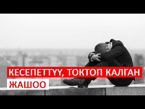 Video: Кесепеттүү күнөскана трипси