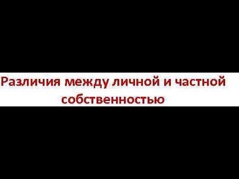 Личная и частная собственность: в чём разница?