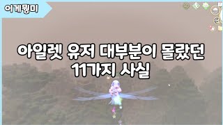 대부분이 모르는 아일렛 시스템 11개 (아일렛 온라인) screenshot 5