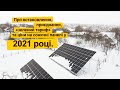 Про встановлення, приєднання, "зелений тариф" та ціни на сонячні панелі у 2021 році!