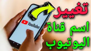 طريقة تغيير اسم قناة اليوتيوب على الهاتف ? / بعد التحديث الأخير