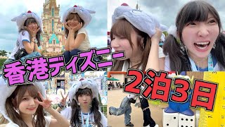 【女子旅】英語できない女たちの香港ディズニー旅が楽しすぎたw w【まあたそ】