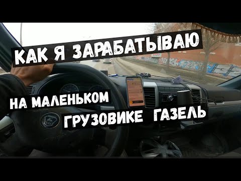 Видео: ✅КАК Я ЗАРАБАТЫВАЮ НА ГРУЗОВИКЕ ГАЗЕЛЬ