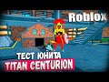 Roblox Тестирую ТИТАНА Центуриона Спикера в Toilet Tower Defense! Насколько он силён?