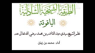 قصيدة الياقوتة للعارف بالله الرباني سيدي عبد القادر بن محمد البكري الصديقي - أداء محمد بن زيان