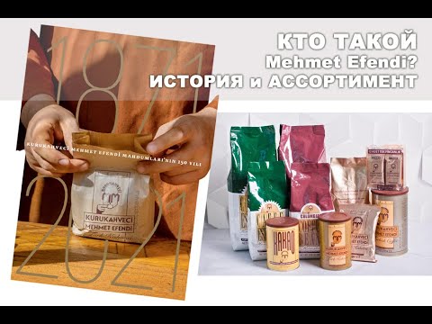 Эволюция марки Kurukahveci Mehmet Efendi. А Вы знали что в состав...