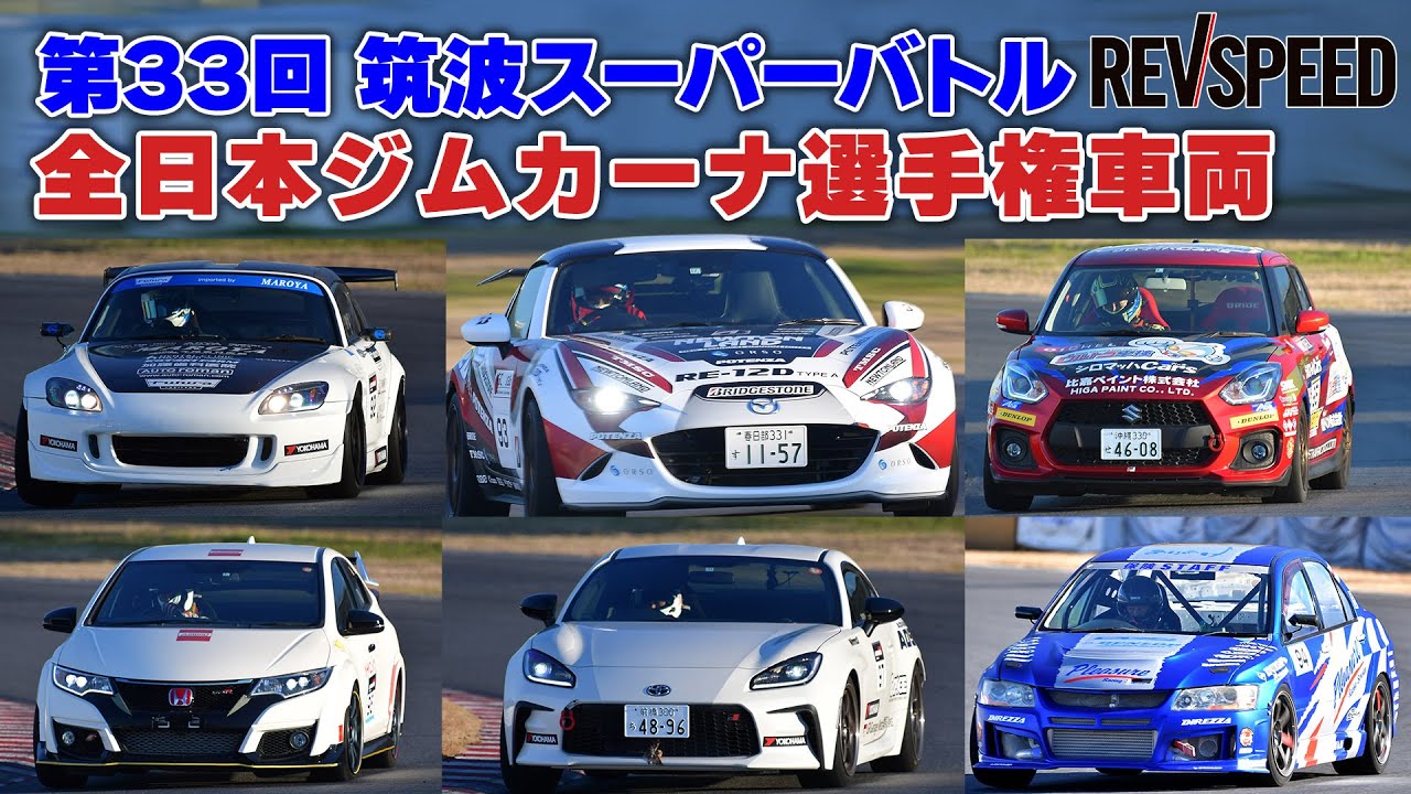 33th筑波スーパーバトル 全日本ジムカーナ競技車両