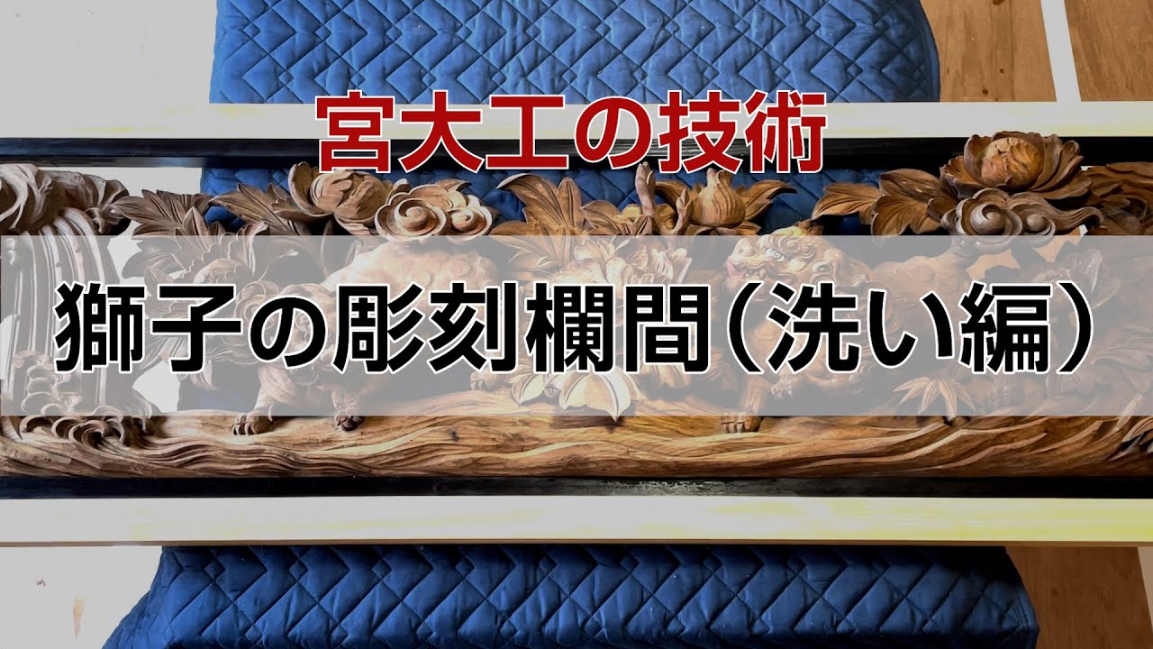 獅子の彫刻欄間（洗い編） 宮大工百鳥 - YouTube