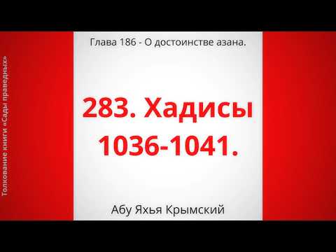 283. О достоинстве азана || Абу Яхья Крымский