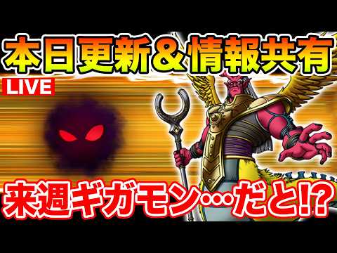 【ドラクエウォーク】おいおいw来週ギガモンってマジかよw 更新日初日情報共有枠!!【DQW】