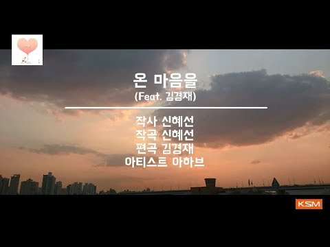 [가사 영상 AR] 온 마음을 (Feat. 김경재) - 아하브