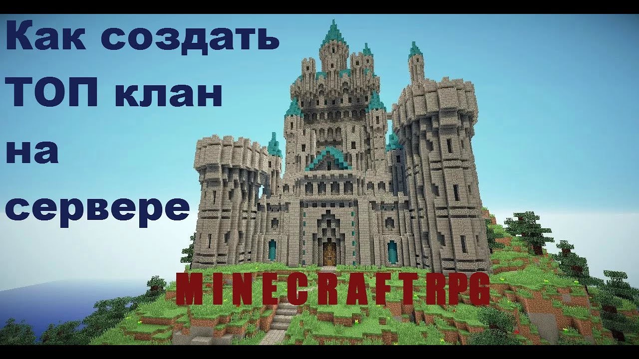 Создание клана на сервере MinecraftRPG (Гайд)