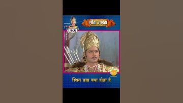 स्थित प्रज्ञा क्या होता है | Shree Krishna | Geeta Updesh #Shorts
