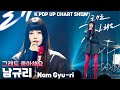 4K 남규리 Nam Gyu Ri 그래도 좋아해요 세로 직캠 ENA K POP UP CHART SHOW 케이팝업 차트쇼